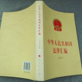 中华人民共和国法律汇编（2007）（16开）