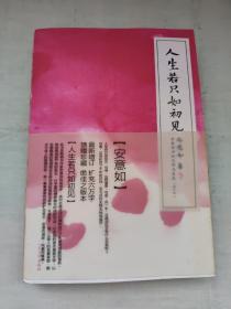 人生若只如初见 （增订版）：古典诗词的美丽与哀愁