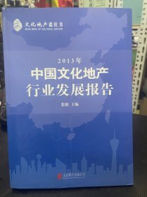 2013年中国文化地产行业发展报告