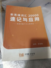 新思维词汇20000速记与应用（改变中国千万人的命运）
