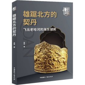 雄踞北方的契丹 飞出老哈河的海东健鹘