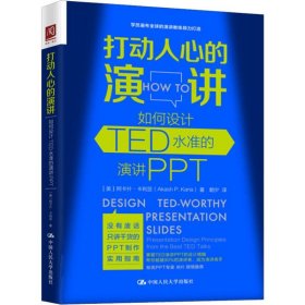 打动人心的演讲：如何设计TED水准的演讲PPT