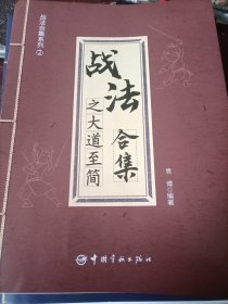 战法合集，1-之万法归宗，2-之大道至简，共两册