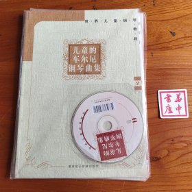 儿童的车尔尼钢琴曲集