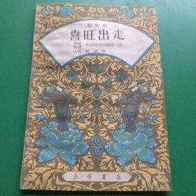 郿鄠剧《喜旺出走》1964年一版一印，原作李准，姚诚祖执笔