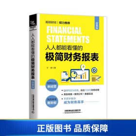 【正版新书】人人都能看懂的极简财务报表（故事版）9787113258795