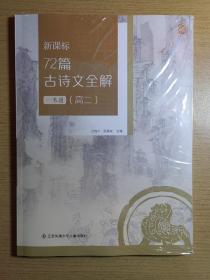 新课标72篇古诗文全解 一本通 高二