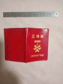 80年代阜新市海州房产管理处:立*证(一、二等 并盖有印章，详见如图)