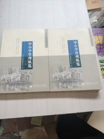 中小学管理纵览（上下）