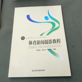 体育新闻摄影教程/高等教育体育学教材