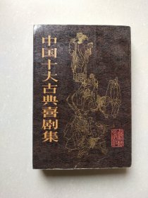 中国十大古典喜剧集