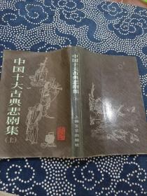 中国十大古典悲剧集 上（插图本）竖版