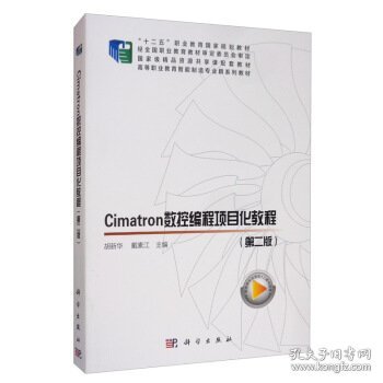 Cimatron数控编程项目化教程（第二版）