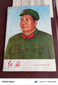 红旗1976年第八期