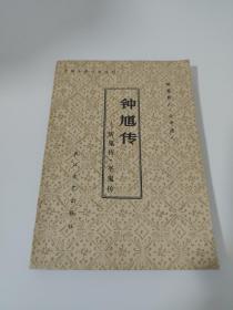 钟馗传—中国古典小说选刊（一版一印）