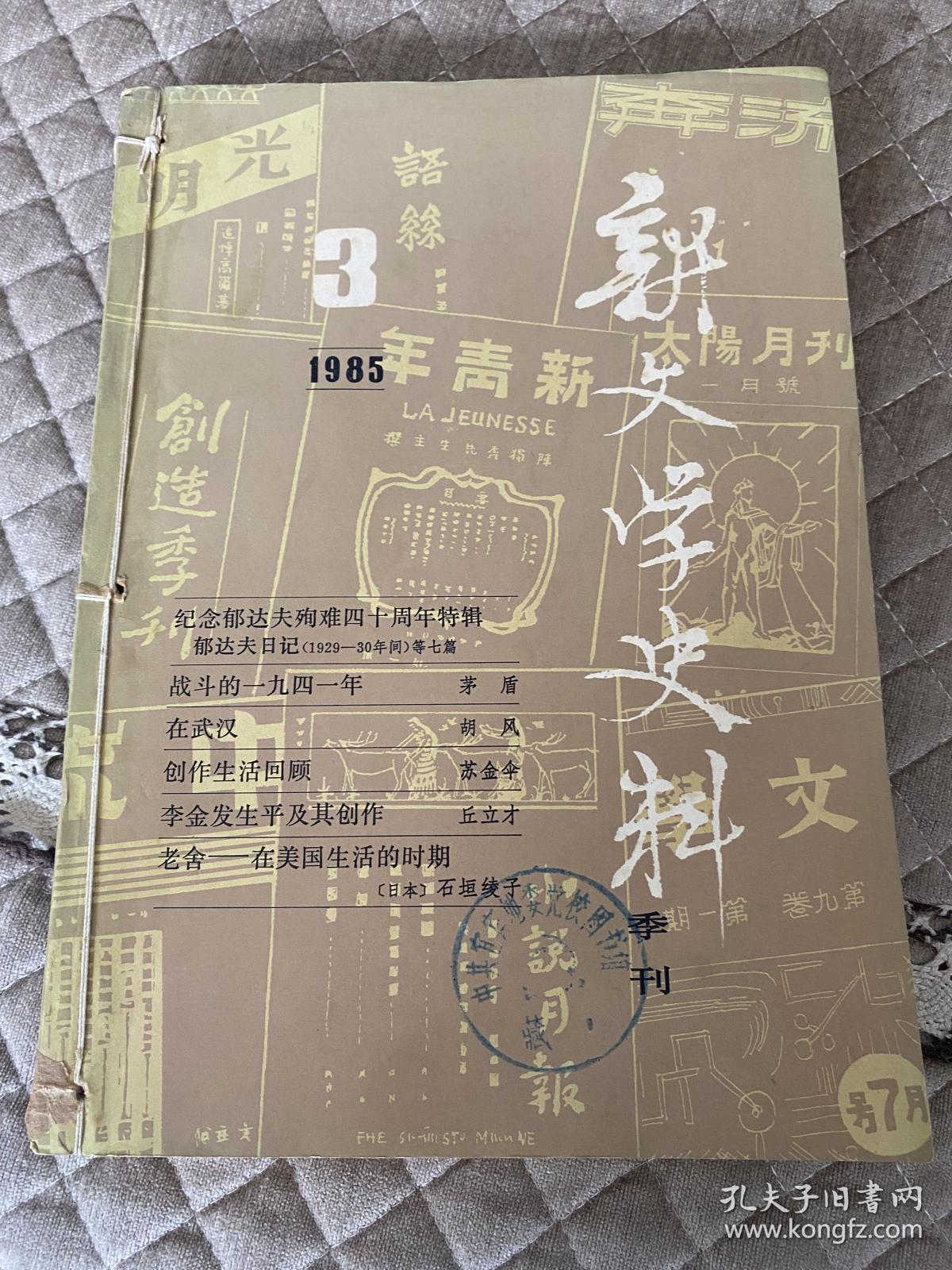 新文学史料1985第三辑第四辑合订