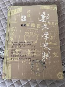 新文学史料1985第三辑第四辑合订