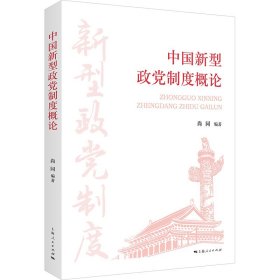 中国新型政党制度概论