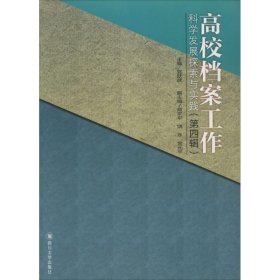 四川大学出版社 高校档案工作科学发展探索与实践(第4辑)