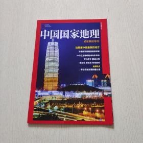 中国国家地理 郑东新区专刊