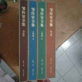 邹传安全集 综合卷 书法卷 工笔卷上下（套装共四卷）签赠本