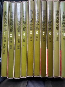 茶道美术全集 1-10册 （日文原版）
