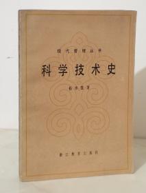 科学技术史（现代管理丛书）