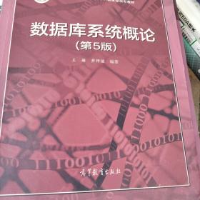 数据库系统概论（第5版）