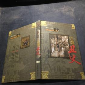 中国古代丑史 秘藏本 第五卷