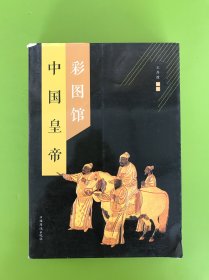 中国皇帝彩图馆