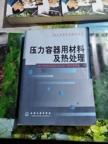 压力容器用材料及热处理/压力容器实用技术丛书