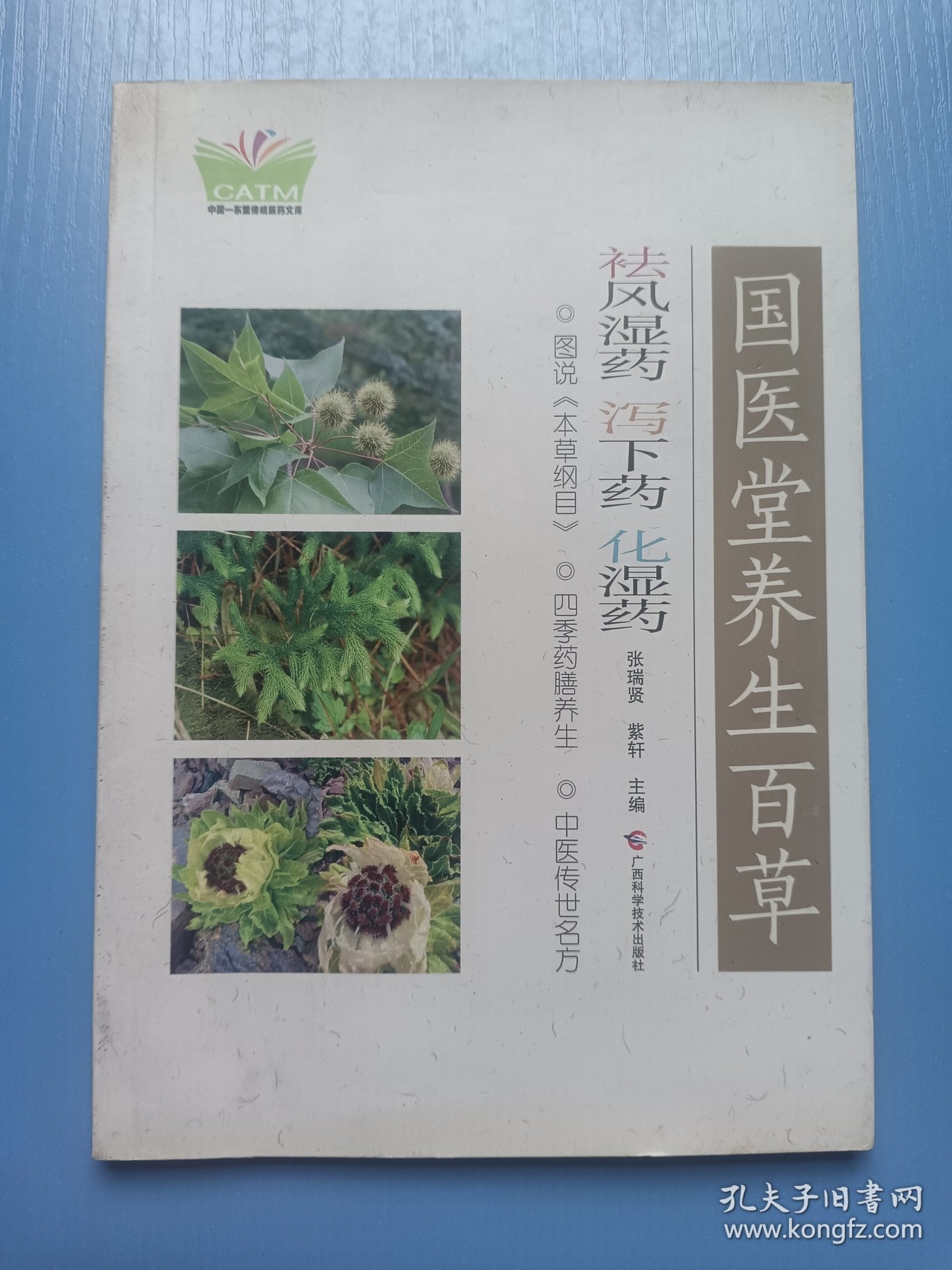 国医堂养生百草·祛风湿药、泻下药、化湿药