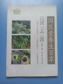 国医堂养生百草·祛风湿药、泻下药、化湿药