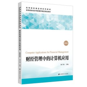 財經(jīng)管理中的計算機(jī)應(yīng)用(第4版)/劉蘭娟