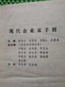 现代企业家手册   东北工学院出版社