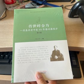 传世碎金方：一名基层老中医55年屡试屡效方