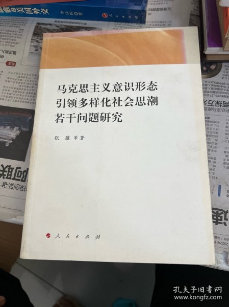 马克思主义意识形态引领多样化社会思潮若干问题研究