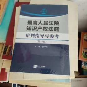 最高人民法院知识产权法庭审判指导与参考（第一辑）