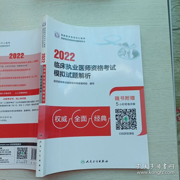 2022临床执业医师资格考试模拟试题解析（配增值）