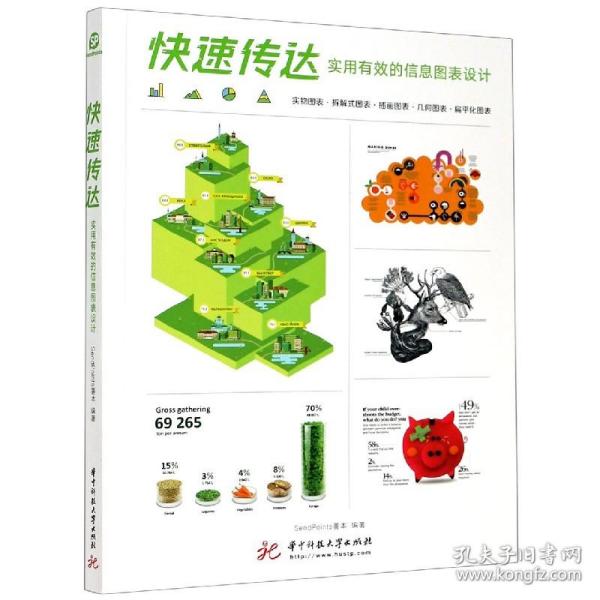 快速传达：实用有效的信息图表设计