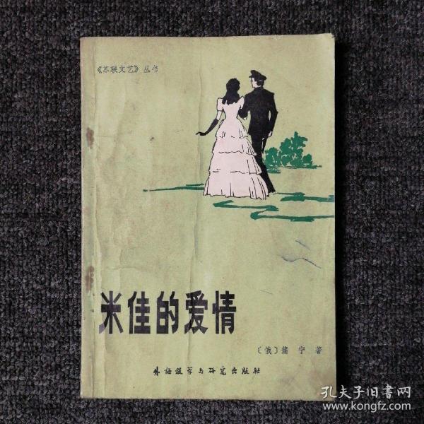 米佳的爱情 蒲宁著 郑海凌 译 1981年一版一印
