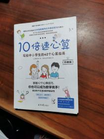 10倍速心算（升级版）：写给中小学生的42个心算指南