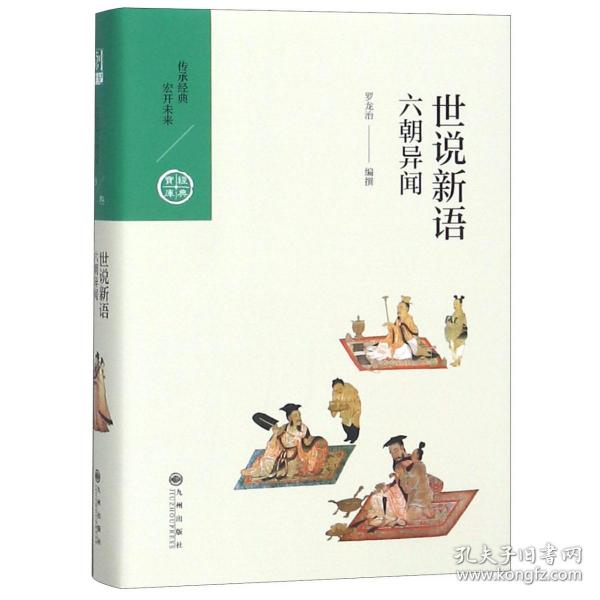 中国历代经典宝库·第三辑29·六朝异闻：世说新语