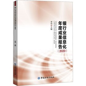 【正版新书】银行业信息化年度成果报告.2020
