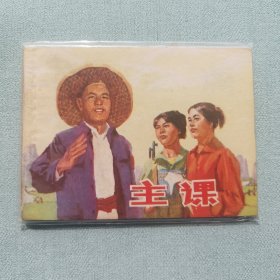 连环画名家作品主课