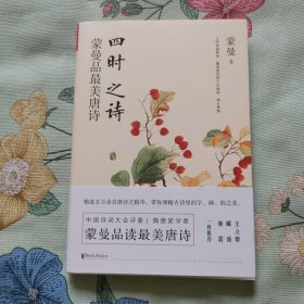 四时之诗：蒙曼品最美唐诗