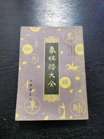 象棋谱大全：象局汇存