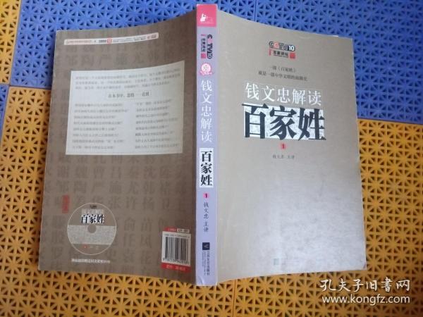 钱文忠解读《百家姓》