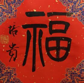 叶培贵先生小品“福”字