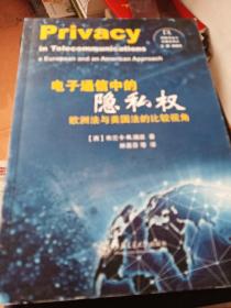 刑事司法与证据法译丛：电子通信中的隐私权 欧洲法与美国法的比较视角